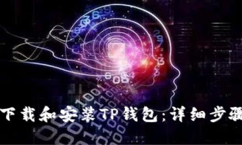 如何下载和安装TP钱包：详细步骤指南