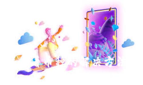 TP钱包无法查看币种的解决方法与市场分析