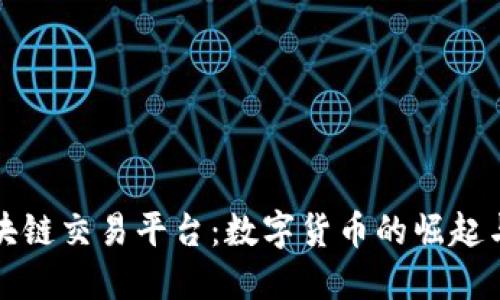 央行向区块链交易平台：数字货币的崛起与金融未来