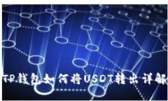 TP钱包如何将USDT转出详解