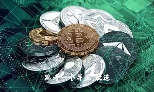 思考一个并且，放进