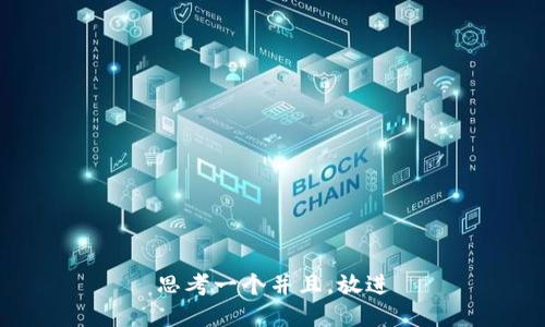 思考一个并且，放进