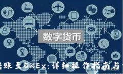   TP钱包如何转账至OKEx：详