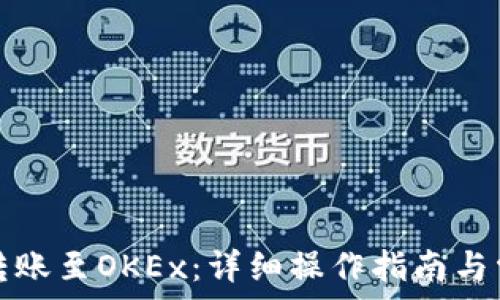   
TP钱包如何转账至OKEx：详细操作指南与常见问题解答