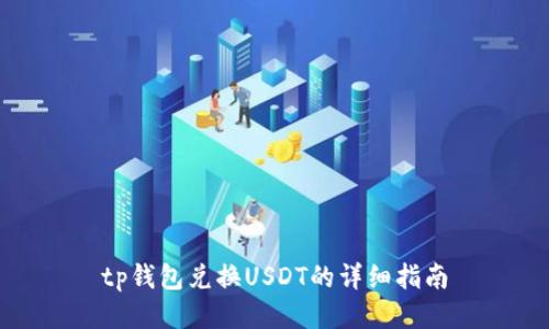 tp钱包兑换USDT的详细指南