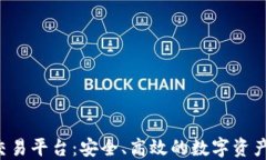 Bitdu区块链交易平台：安全