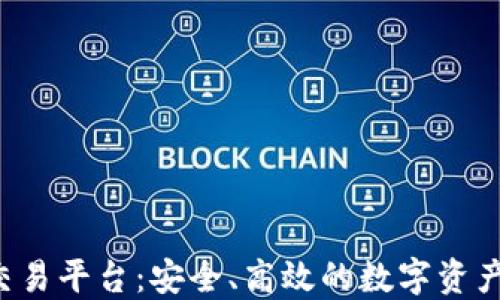 
Bitdu区块链交易平台：安全、高效的数字资产交易解决方案