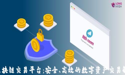 
Bitdu区块链交易平台：安全、高效的数字资产交易解决方案