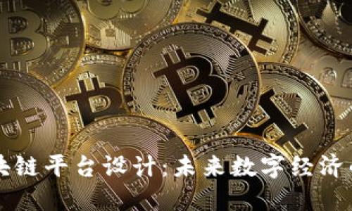 阿朵区块链平台设计：未来数字经济的新标杆