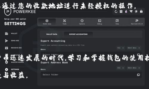 baioti如何在TP钱包中添加收款地址: 完整步骤与常见问题解答/baioti
TP钱包, 添加收款地址, 钱包操作, 数字货币/guanjianci

### 内容大纲

1. **引言**
   - 数字钱包的成长与重要性
   - TP钱包的特点与功能

2. **TP钱包安装与设置**
   - 下载与安装步骤
   - 创建新钱包或导入已有钱包

3. **添加收款地址的步骤**
   - 进入TP钱包界面的具体操作
   - 选择添加收款地址的入口
   - 输入地址与保存

4. **收款地址的管理**
   - 如何查看与编辑收款地址
   - 多个收款地址的创建与切换

5. **常见问题解答**
   - 回答与TP钱包收款相关的常见问题
  
6. **总结**
   - 为用户提供的建议与最佳实操

### 详细内容

#### 1. 引言
在现代金融科技的发展浪潮中，数字货币逐渐走入了大众视野，成为了新的投资与交易工具。在此背景下，数字钱包作为管理和交易数字资产的重要工具，其使用率也逐渐上升。其中，TP钱包因其界面友好、安全性高等特点，受到了用户的广泛青睐。
TP钱包为用户提供了多种功能，除了基本的发送和接收功能外，用户还可以方便地添加多个收款地址，以满足不同的交易需求。本文将详细介绍如何在TP钱包中添加收款地址，为您的数字货币交易提供便利。

#### 2. TP钱包安装与设置
2.1 下载与安装步骤
首先，用户需要前往TP钱包的官方网站或应用商店（如App Store或Google Play），搜索“TP钱包”并下载相应版本。下载完成后，按照提示进行安装，完成后在手机主界面找到TP钱包图标并打开。

2.2 创建新钱包或导入已有钱包
若您是第一次使用TP钱包，可选择“创建新钱包”选项，设置一个强密码，并记录助记词，以确保您能够恢复钱包。若您已经有了其他钱包，可以选择“导入钱包”选项，将现有的钱包导入TP钱包中。

#### 3. 添加收款地址的步骤
3.1 进入TP钱包界面的具体操作
登录TP钱包后，您将看到主界面，包含钱包余额、资产详情等。在此界面，寻找“收款”或“我的地址”选项，一般位于界面的底部导航栏中。

3.2 选择添加收款地址的入口
在“收款”或“我的地址”界面，您会看到“添加收款地址”按钮。点击此按钮，系统将引导您进入收款地址的添加界面。

3.3 输入地址与保存
在添加收款地址的界面中，您需要输入您希望添加的收款地址。请确保地址的准确性，因为一旦输入错误，您可能会面临资产损失。确认完成后，点击“保存”按钮，系统会提示您地址添加成功。

#### 4. 收款地址的管理
4.1 如何查看与编辑收款地址
回到“我的地址”界面，您将看到已添加的收款地址列表。点击选中某个地址，系统将提供编辑和删除选项，以便您对地址进行管理。

4.2 多个收款地址的创建与切换
TP钱包支持用户添加多个收款地址，适合用于不同的交易场景。您可以根据需求，添加不同币种或用途的地址。创建后，用户可以在设置界面自由切换使用，十分方便。

#### 5. 常见问题解答
5.1 如何确保我的收款地址安全?
在TP钱包中添加收款地址时，安全性是至关重要的。首先，请确保您下载的是官方正版的钱包应用。其次，设置一个复杂且难以猜测的密码，并定期更换。同时，妥善保管您的助记词，避免泄露。

5.2 如果我误添加了错误的收款地址，怎么办?
若您发现添加的收款地址错误，请立即前往“我的地址”界面，找到该地址进行删除。然后重新添加正确的地址，以防资产损失。

5.3 TP钱包支持哪些类型的收款地址?
TP钱包支持多种数字货币的收款地址，包括但不限于比特币（BTC）、以太坊（ETH）等主流币种。在添加地址时，请确保选择正确的币种类型。

5.4 如何获得我的收款地址?
您可以在TP钱包的“收款”界面轻松找到自己的收款地址。通常，收款地址包含一串字母与数字的组合，您可以将其复制并分享给您的付款方。

5.5 添加收款地址后，我有哪些责任?
作为钱包的拥有者，您需要对添加的收款地址负责。确保您不与不明人士分享您的私钥或助记词，防止他人通过您的收款地址进行未经授权的操作。

5.6 TP钱包是否支持跨币种收款?
TP钱包目前不支持跨币种收款。不同币种应使用对应币种的收款地址进行交易，确保每笔交易的准确性。

#### 6. 总结
通过以上详细介绍，希望每一位TP钱包用户都能顺利添加收款地址，并掌握收款地址的管理技巧。在数字货币迅速发展的时代，学习和掌握钱包的使用技巧，能够帮助您更好地保护和管理自己的资产。建议用户定期跟进TP钱包的更新，了解新功能与安全措施。

总而言之，正确和安全地使用TP钱包，可以帮助用户更高效地进行数字资产交易，享受数字货币带来的便捷与收益。