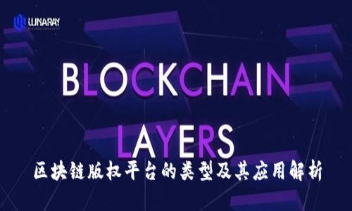 区块链版权平台的类型及其应用解析