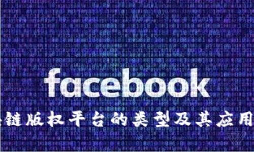 区块链版权平台的类型及其应用解析