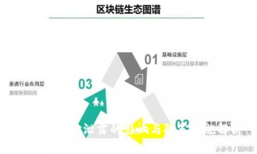 TP钱包地址泄露的影响与防范措施解析