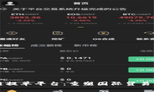 区块链提单平台：重塑国际贸易的未来