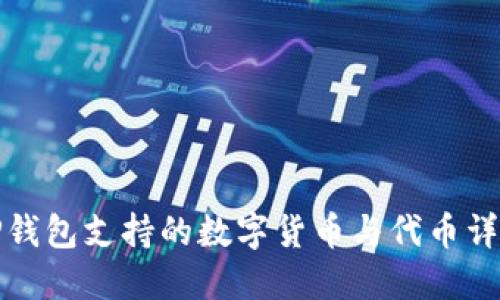 TP钱包支持的数字货币与代币详解