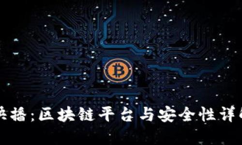 快播：区块链平台与安全性详解