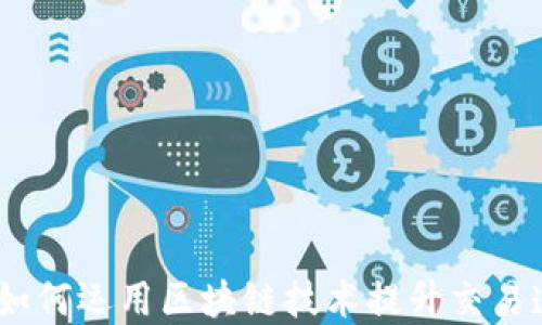 
应收款链平台：如何运用区块链技术提升交易透明度和安全性