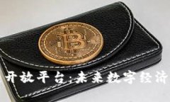 探索区块链开放平台：未