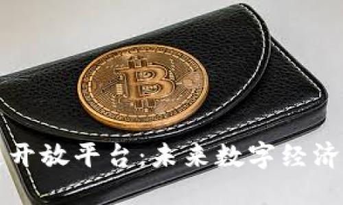 探索区块链开放平台:未来数字经济的核心动力