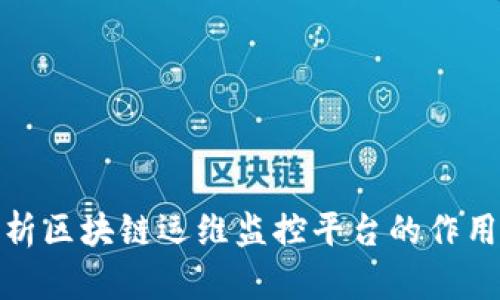 全面解析区块链运维监控平台的作用与实现