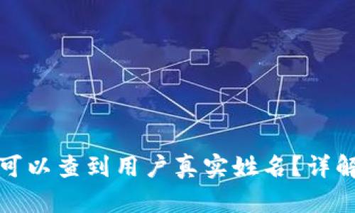 tp钱包是否可以查到用户真实姓名？详解与隐私问题