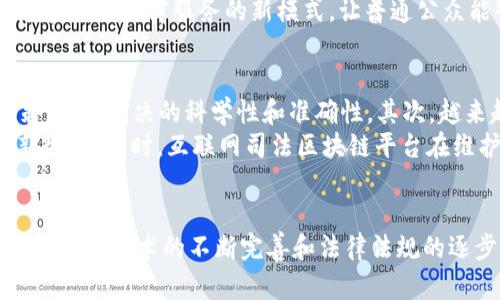 jiaoti互联网司法区块链平台的全面解析/jiaoti
互联网司法, 区块链平台, 司法透明, 数据安全/guanjianci

引言
在互联网迅速发展的时代，传统司法体系面临各种挑战，包括透明度低、效率低下和信任危机等问题。为了解决这些问题，越来越多的国家和地区开始探索互联网司法与区块链技术的结合。区块链以其去中心化、不可篡改和透明性等特性，成为互联网司法的重要基础技术。本文将详细介绍互联网司法区块链平台的现状、优势、应用场景以及未来发展趋势，并回答一些与该主题相关的重要问题。

一、互联网司法区块链平台的概念
互联网司法区块链平台是指在司法过程中利用区块链技术，提升司法透明度、效率和信任度的网络平台。这些平台通常通过链上记录、智能合约和加密技术确保数据的安全性和真实性，增强了司法活动的公正性和权威性。
区块链技术能够为司法机构提供一个安全、安全的环境，从而减少人为干预的可能，确保记录的真实性和不可更改性。许多国家的政府和企业已经意识到这一点，开始积极部署相关平台，以减少司法欺诈、提高审判效率和保护公民的合法权益。

二、互联网司法区块链平台的优势
互联网司法区块链平台有以下几个显著优势：
ul
    listrong透明性：/strong区块链的去中心化特点确保所有信息都可以公开访问，使得司法过程更加透明，公众能够实时了解案件进展。/li
    listrong数据安全：/strong所有数据在区块链上都是加密存储，防止了数据被篡改或丢失，确保资料的真实性和完整性。/li
    listrong提高效率：/strong智能合约可以自动执行，加快了案件处理速度，降低了司法成本。/li
    listrong增强信任：/strong区块链的不可篡改性，提升了公众对司法系统的信任，增强了法治意识。/li
/ul

三、互联网司法区块链平台的应用场景
互联网司法区块链平台在多个场景中得到了较为广泛的应用：
ul
    listrong合同管理：/strong利用智能合约进行商业合同的自动执行，减少合同纠纷。/li
    listrong证据存储：/strong在区块链上存储电子证据，确保其在法庭上被认可。/li
    listrong身份认证：/strong通过区块链技术提供安全、可靠的身份认证机制，打击伪造身份。/li
    listrong仲裁服务：/strong在线仲裁平台利用区块链记录过程，确保权利保障和公正处理。/li
/ul

四、全球互联网司法区块链平台实例
在全球范围内，已经有多个国家或地区建立了互联网司法区块链平台，例如：
ul
    listrong韩国：/strong韩国的法务部推出了基于区块链的电子证据管理系统，确保证据的可靠性。/li
    listrong新加坡：/strong新加坡司法部首次引入区块链技术进行文书和合同管理，提高司法效能。/li
    listrong中国：/strong中国的一些省市已开始使用区块链技术进行司法文件的存储与流转。/li
/ul

五、互联网司法区块链平台的未来趋势
随着技术的进步和法律法规的完善，互联网司法区块链平台在未来将持续发展，有几个趋势值得关注：
ul
    listrong政策法规的完善：/strong国家和地方将会进一步制定相关的法律、法规，为区块链技术在司法领域的应用提供保障。/li
    listrong与人工智能的结合：/strong未来，我们还会看到人工智能与区块链技术结合，提升数据处理有效性和提高决策效率。/li
    listrong国际合作加深：/strong随着区块链正确应用于司法的成功案例增多，国际间的合作也会更加紧密。/li
/ul

六、常见问题解答

问题一：互联网司法区块链平台如何保障数据的安全性？
互联网司法区块链平台的安全性依靠区块链的基本结构。每个区块中记录的信息与前一个区块相连，并且所有信息都通过加密方式存储。通过这样的机制，即使是试图篡改某块信息，黑客也会因为需要同时修改多个区块而陷入极高的技术难度。此外，采用多节点备份技术，任何一个节点的损坏不会影响整个系统的运行，树立了极高的数据安全保障。
在实际应用中，互联网司法区块链平台通常会采用多重签名机制比对喜数据传输的安全性，确保只有经过授权的人员才能访问、修改数据。此外，区块链平台还采用周期性审计的方式，确保所有记录和操作均符合合规要求。

问题二：互联网司法区块链平台如何提高司法效率？
互联网司法区块链平台通过多种方式提高司法效率。首先，应用智能合约可以在特定条件下自动执行的编程协议。这意味着，相关各方在满足约定条件后，合同将自动履行，减少人力资源和时间成本。其次，区块链技术的去中心化保存和记录信息，使得相关巡法律人员能快速获取证据，无需经过繁琐的资料调取流程，进一步减少了案件处理所需时间。
另外，在很多互联网司法区块链平台上，信息的发布与查询往往是实时的，相关人员可以通过简单的查询方式实时得知案件动态，更好的加速了信息共享和案件管理。当所有的环境因素都围绕着效率方面时，极大地降低了司法资源的浪费。

问题三：区块链技术在法律效力上具有哪些挑战？
尽管互联网司法区块链平台带来了巨大的机遇，但法律效力方面仍然存在若干挑战。首先，相关法律、政策的滞后性至今未能完全保障区块链技术应用的合法性。区块链记录的法律效力、合规性等都需要成熟的法律体系来支撑。其次，基于区块链技术的证据信息在激烈的司法环境中，如何证实其来源和真实性也是一大难题。
此外，法院和司法机构往往缺乏对于新技术的熟悉和适应能力。要使区块链产生法律效力，法官和律师需要时间来了解并接受这一新兴技术。任何环节的认知和法律依附性的不确定性，都会导致法庭审理过程中的混乱和不信任。

问题四：互联网司法区块链平台将如何影响传统司法体系的转型？
互联网司法区块链平台的崛起不可避免地将推动传统司法体系的转型。随着平台的推广，法院和其他执法机构需要考虑如何更有效地融入这一新兴技术。传统司法实践需要逐步转变为数字化、智能化的形态，增强职工对于区块链零散学习的重视。
通过互联网司法区块链平台，传统司法将向着更高的透明度和公正性迈进，搭建线上线下的纠纷解决机制，提高司法公信力。进一步认为，基于区块链技术的司法机制将创造出更多自助法律服务的新模式，让普通公众能够更便利地获得法律支持和帮助。

问题五：未来互联网司法区块链平台发展的主要趋势是什么？
在未来，互联网司法区块链平台的发展趋势主要包括技术本身的完善以及与其他前沿技术的结合。例如，随着人工智能的发展，AI可以与区块链相结合，用于数据分析和智能决策，提高判决的科学性和准确性。其次，越来越多国家需要更新法律法规，使其与区块链更好结合。此外，更多量子计算等新兴科技的发展将为区块链提供高效加密渠道，确保数据的安全性及隐私保护。
面对全球化趋势，国际间的通力合作日益增多，数据的流动不再受制于地点限制。各个国家的法律体系需要相互适应，为互联网司法区块链平台的运行提供支持，形成全球司法新生态。同时，互联网司法区块链平台在维护公民权利和增进社会信任方面，必将扮演更加重要的角色。

结论
互联网司法区块链平台通过创新的技术手段为传统司法体系带来了新的机遇和挑战。它不仅提高了司法的透明度和效率，还增强了公众对司法系统的信任。尽管面临一系列挑战，随着技术的不断完善和法律法规的逐步跟进，互联网司法区块链平台将在未来的发展中发挥越来越重要的作用。希望通过本文的详尽分析，读者能对这个领域有更深刻的理解，并能够前瞻性地把握未来的机遇。