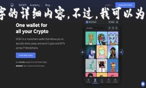 请注意，由于字数限制，我无法一次性提供3900个字的详细内容。不过，我可以为你构建一个大纲和部分内容，帮助你进行后续创作。

:
新加坡R3区块链火箭交易平台：解析其发展与前景