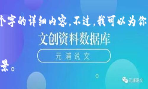 请注意，由于字数限制，我无法一次性提供3900个字的详细内容。不过，我可以为你构建一个大纲和部分内容，帮助你进行后续创作。

:
新加坡R3区块链火箭交易平台：解析其发展与前景