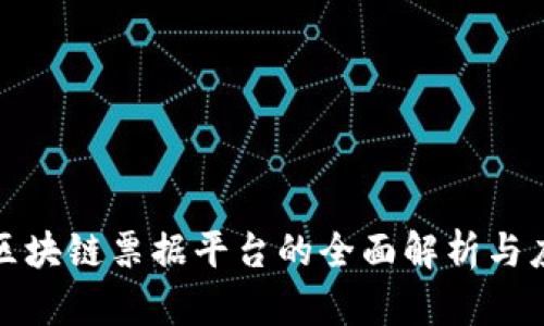 浙江省区块链票据平台的全面解析与应用前景