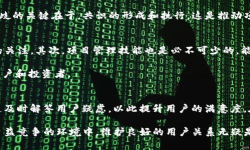 区块链项目推广平台群：如何选择与利用？

区块链, 推广平台, 项目群, 社区运营/guanjianci

什么是区块链项目推广平台群？
区块链项目推广平台群是一个集结了众多投资者、开发者和区块链爱好者的社区。这种群体的主要目的是为了促进区块链项目的推广、交流和合作。随着区块链技术的迅速发展，越来越多的企业和个人开始关注这个领域，而推广平台群为他们提供了一个直接的交流和信息分享的渠道。

在这些平台群中，每个成员都可以通过发布信息、分享经验、发布项目进展等方式，从其他成员那里获得反馈和支持。这样一来，所有成员不但能够提升项目的知名度，还能直接获得潜在投资者的关注。

区块链项目推广平台群的类型
区块链项目推广平台群大致可以分为以下几种类型：

ul
    listrong投资者群：/strong专门面向希望投资区块链项目的个人或机构。在这个群体中，投资者可以分享他们的投资经验，了解市场趋势，并评估不同项目的投资潜力。/li
    listrong开发者群：/strong聚集了区块链开发者，他们在这里分享技术上的问题、解决方案，以及最新的技术动态。这种群体有助于技术人员的合作与项目开发。/li
    listrong项目推动群：/strong主要是项目团队和支持者的交流平台，帮助项目团队收集反馈，推广项目。/li
    listrong行业资讯群：/strong提供最新的行业动态、市场分析和政策变化等信息，帮助成员了解区块链行业的全貌。/li
/ul

如何选择合适的区块链项目推广平台群？
在众多的区块链项目推广平台群中，选择合适的群体是极为重要的。以下是一些建议：

ul
    listrong评估群体活跃度：/strong活跃度是选择平台群的重要指标。一个高活跃度的群体往往会有更多的信息交流和价值分享，能更好地快速解决问题。/li
    listrong分析群体规模：/strong群体规模反映了该平台的影响力，规模小的群体可能信息量较少，而过大的群体则可能导致信息淹没。在选择时，需要找到活跃且适中规模的群体。/li
    listrong了解群体背景：/strong加入前，先了解加入者的背景和专业性。一个专业的群体能在信息交流中提供更多的价值。/li
    listrong关注平台规则：/strong每个群体都有各自的管理规则，熟悉这些规则能够帮助你更好地融入群体。/li
/ul

利用区块链项目推广平台群的策略
加入区块链项目推广平台群后，如何有效利用这个资源是关键。以下是一些有效策略：

ul
    listrong积极参与讨论：/strong无论你是投资者还是开发者，都要积极参与群内讨论，分享你的观点和经验。”只有在主动参与中，你才能真正获得信息和帮助。/li
    listrong定期更新项目动态：/strong如果你是区块链项目的发起人，定期在群里更新项目进展，可以获得群内成员的反馈，帮助进一步项目。/li
    listrong建立人际网络：/strong通过多交流，建立和维护好人际网络，这对未来的项目合作及投资都有很大帮助。/li
    listrong利用投票机制：/strong一些项目推行投票机制，群成员可以通过投票参与项目决策。积极参与这样的投票，可以提升个人在群体中的话语权。/li
/ul

区块链项目推广的挑战与应对策略
在进行区块链项目推广时，常常会遇到多种挑战。以下是一些常见挑战及应对策略：

ul
    listrong信息过载：/strong在一些大型群体中，信息量可能会非常庞大，常常导致重要信息被淹没。为了解决这个问题，可以建立一个信息整理的机制。例如，可以设立精华讨论或最佳经验分享的板块，让信息更加集中，有利于大家查阅。/li
    listrong不实信息传播：/strong区块链行业尚不成熟，很多项目并没有合理的背景与支持。这时，项目团队需要通过正确的宣传方式、透明的信息披露来赢得投资者的信任。/li
    listrong市场竞争：/strong随着区块链项目的增加，市场竞争越来越激烈。在这种情况下，项目团队需要清晰定义自己的核心优势，并在群体中突出自己的特点，吸引注意。/li
/ul

相关问题探讨

1. 如何评估区块链项目的投资潜力？
在考虑投资一个区块链项目时，首先需要进行全面的尽职调查。这包括了解项目的白皮书、技术背景、团队成员、社区反馈等方面。通过这些信息，投资者可以评估项目的技术可行性、市场需求以及团队的能力和经验。此外，投资者还需关注项目的市场竞争情况，了解其与同类项目的区别，以及该项目在未来可能获得的市场份额。投资者要理解，投资区块链项目不仅是看短期利润，还要有长远的战略眼光。

一般来说，优秀的区块链项目会具备明确的目标、强大的技术支持、活跃的社区和灵活的市场策略。在充分了解这些信息之后，投资者才可以做出更为明智的决策。同时，建议保持对行业发展的持续关注，以便根据市场动态及时调整投资策略。

2. 怎样提高在区块链社区的影响力？
在区块链项目推广平台群中，提高个人影响力是一个长期的过程。首先，需要扎实的专业知识，以便在群内分享有价值的信息。其次，积极参与讨论和交流是非常必要的，分享自己的观点和经验不仅能帮助他人，还能够吸引粉丝和支持者。此外，参与项目的推广与宣传可以增强自身的曝光率，逐渐建立起自己的品牌形象。可以通过主动帮助他人，与项目团队良好合作来增强自己的权威性。

另外，定期分享行业动态、技术文章也是提升个人影响力的好方式。通过这些努力，逐步你在群内的知名度将会增加，自然有助于你在这个领域更进一步。

3. 如何处理参与群内项目的分歧？
在区块链项目的推广过程中，参与者之间可能会出现意见不合的情况。在这种情况下，首先应保持冷静，并以开放的态度对待不同的意见。可以通过建立良好的沟通渠道，进行理性的讨论来消除误解。确保大家能够以建设性的方式表达自己的观点，并通过数据和事实来支持自己的看法。

当讨论变得激烈时，作为团队的一部分或群体的成员，要时刻保持对话的积极性。如果出现了严重的争议，建议将讨论引导至私下沟通，以避免在公开平台上带来负面情绪。解决分歧的关键在于，共识的形成和执行，这是推动项目进展的重要环节。

4. 区块链项目推广需要什么样的技能？
区块链项目的推广涉及多种技能，包括市场营销、技术分析、项目管理和沟通技巧等。首先，市场营销技能是非常重要的，了解如何在不同社交平台上推广项目，能够吸引更多用户的关注。其次，项目管理技能也是必不可少的，能够帮助团队有效分配资源，制定推广策略。

技术分析技能将使你能够更好地理解并传达技术内容，这对于技术背景较浅的用户尤为重要。此外，良好的沟通能力不仅有助于团队内的协调，更能在外部推广项目时吸引更多用户和投资者。

5. 如何维护与用户的良好关系？
维护与用户的良好关系是区块链项目成功的关键。首先，始终保持透明，定期向用户提供项目进展和未来规划，这样能够增强用户的信任；其次，积极响应用户的问题，通过支持渠道及时解答用户疑虑，以此提升用户的满意度。在一些关键节点，邀请用户的反馈，鼓励他们参与到项目中来，能够增强用户对项目的归属感。

最后，借助社交媒体、邮件通讯或社区活动等方式，持续与用户保持互动，确保他们能够感受到项目建设者的用心，这样不仅能留住现有用户，更能吸引新用户加入。在区块链市场日益竞争的环境中，维护良好的用户关系无疑是制胜的法宝。