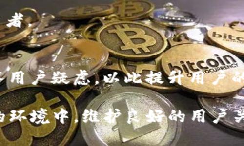 区块链项目推广平台群：如何选择与利用？

区块链, 推广平台, 项目群, 社区运营/guanjianci

什么是区块链项目推广平台群？
区块链项目推广平台群是一个集结了众多投资者、开发者和区块链爱好者的社区。这种群体的主要目的是为了促进区块链项目的推广、交流和合作。随着区块链技术的迅速发展，越来越多的企业和个人开始关注这个领域，而推广平台群为他们提供了一个直接的交流和信息分享的渠道。

在这些平台群中，每个成员都可以通过发布信息、分享经验、发布项目进展等方式，从其他成员那里获得反馈和支持。这样一来，所有成员不但能够提升项目的知名度，还能直接获得潜在投资者的关注。

区块链项目推广平台群的类型
区块链项目推广平台群大致可以分为以下几种类型：

ul
    listrong投资者群：/strong专门面向希望投资区块链项目的个人或机构。在这个群体中，投资者可以分享他们的投资经验，了解市场趋势，并评估不同项目的投资潜力。/li
    listrong开发者群：/strong聚集了区块链开发者，他们在这里分享技术上的问题、解决方案，以及最新的技术动态。这种群体有助于技术人员的合作与项目开发。/li
    listrong项目推动群：/strong主要是项目团队和支持者的交流平台，帮助项目团队收集反馈，推广项目。/li
    listrong行业资讯群：/strong提供最新的行业动态、市场分析和政策变化等信息，帮助成员了解区块链行业的全貌。/li
/ul

如何选择合适的区块链项目推广平台群？
在众多的区块链项目推广平台群中，选择合适的群体是极为重要的。以下是一些建议：

ul
    listrong评估群体活跃度：/strong活跃度是选择平台群的重要指标。一个高活跃度的群体往往会有更多的信息交流和价值分享，能更好地快速解决问题。/li
    listrong分析群体规模：/strong群体规模反映了该平台的影响力，规模小的群体可能信息量较少，而过大的群体则可能导致信息淹没。在选择时，需要找到活跃且适中规模的群体。/li
    listrong了解群体背景：/strong加入前，先了解加入者的背景和专业性。一个专业的群体能在信息交流中提供更多的价值。/li
    listrong关注平台规则：/strong每个群体都有各自的管理规则，熟悉这些规则能够帮助你更好地融入群体。/li
/ul

利用区块链项目推广平台群的策略
加入区块链项目推广平台群后，如何有效利用这个资源是关键。以下是一些有效策略：

ul
    listrong积极参与讨论：/strong无论你是投资者还是开发者，都要积极参与群内讨论，分享你的观点和经验。”只有在主动参与中，你才能真正获得信息和帮助。/li
    listrong定期更新项目动态：/strong如果你是区块链项目的发起人，定期在群里更新项目进展，可以获得群内成员的反馈，帮助进一步项目。/li
    listrong建立人际网络：/strong通过多交流，建立和维护好人际网络，这对未来的项目合作及投资都有很大帮助。/li
    listrong利用投票机制：/strong一些项目推行投票机制，群成员可以通过投票参与项目决策。积极参与这样的投票，可以提升个人在群体中的话语权。/li
/ul

区块链项目推广的挑战与应对策略
在进行区块链项目推广时，常常会遇到多种挑战。以下是一些常见挑战及应对策略：

ul
    listrong信息过载：/strong在一些大型群体中，信息量可能会非常庞大，常常导致重要信息被淹没。为了解决这个问题，可以建立一个信息整理的机制。例如，可以设立精华讨论或最佳经验分享的板块，让信息更加集中，有利于大家查阅。/li
    listrong不实信息传播：/strong区块链行业尚不成熟，很多项目并没有合理的背景与支持。这时，项目团队需要通过正确的宣传方式、透明的信息披露来赢得投资者的信任。/li
    listrong市场竞争：/strong随着区块链项目的增加，市场竞争越来越激烈。在这种情况下，项目团队需要清晰定义自己的核心优势，并在群体中突出自己的特点，吸引注意。/li
/ul

相关问题探讨

1. 如何评估区块链项目的投资潜力？
在考虑投资一个区块链项目时，首先需要进行全面的尽职调查。这包括了解项目的白皮书、技术背景、团队成员、社区反馈等方面。通过这些信息，投资者可以评估项目的技术可行性、市场需求以及团队的能力和经验。此外，投资者还需关注项目的市场竞争情况，了解其与同类项目的区别，以及该项目在未来可能获得的市场份额。投资者要理解，投资区块链项目不仅是看短期利润，还要有长远的战略眼光。

一般来说，优秀的区块链项目会具备明确的目标、强大的技术支持、活跃的社区和灵活的市场策略。在充分了解这些信息之后，投资者才可以做出更为明智的决策。同时，建议保持对行业发展的持续关注，以便根据市场动态及时调整投资策略。

2. 怎样提高在区块链社区的影响力？
在区块链项目推广平台群中，提高个人影响力是一个长期的过程。首先，需要扎实的专业知识，以便在群内分享有价值的信息。其次，积极参与讨论和交流是非常必要的，分享自己的观点和经验不仅能帮助他人，还能够吸引粉丝和支持者。此外，参与项目的推广与宣传可以增强自身的曝光率，逐渐建立起自己的品牌形象。可以通过主动帮助他人，与项目团队良好合作来增强自己的权威性。

另外，定期分享行业动态、技术文章也是提升个人影响力的好方式。通过这些努力，逐步你在群内的知名度将会增加，自然有助于你在这个领域更进一步。

3. 如何处理参与群内项目的分歧？
在区块链项目的推广过程中，参与者之间可能会出现意见不合的情况。在这种情况下，首先应保持冷静，并以开放的态度对待不同的意见。可以通过建立良好的沟通渠道，进行理性的讨论来消除误解。确保大家能够以建设性的方式表达自己的观点，并通过数据和事实来支持自己的看法。

当讨论变得激烈时，作为团队的一部分或群体的成员，要时刻保持对话的积极性。如果出现了严重的争议，建议将讨论引导至私下沟通，以避免在公开平台上带来负面情绪。解决分歧的关键在于，共识的形成和执行，这是推动项目进展的重要环节。

4. 区块链项目推广需要什么样的技能？
区块链项目的推广涉及多种技能，包括市场营销、技术分析、项目管理和沟通技巧等。首先，市场营销技能是非常重要的，了解如何在不同社交平台上推广项目，能够吸引更多用户的关注。其次，项目管理技能也是必不可少的，能够帮助团队有效分配资源，制定推广策略。

技术分析技能将使你能够更好地理解并传达技术内容，这对于技术背景较浅的用户尤为重要。此外，良好的沟通能力不仅有助于团队内的协调，更能在外部推广项目时吸引更多用户和投资者。

5. 如何维护与用户的良好关系？
维护与用户的良好关系是区块链项目成功的关键。首先，始终保持透明，定期向用户提供项目进展和未来规划，这样能够增强用户的信任；其次，积极响应用户的问题，通过支持渠道及时解答用户疑虑，以此提升用户的满意度。在一些关键节点，邀请用户的反馈，鼓励他们参与到项目中来，能够增强用户对项目的归属感。

最后，借助社交媒体、邮件通讯或社区活动等方式，持续与用户保持互动，确保他们能够感受到项目建设者的用心，这样不仅能留住现有用户，更能吸引新用户加入。在区块链市场日益竞争的环境中，维护良好的用户关系无疑是制胜的法宝。