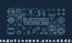 区块链存证平台的优势分