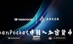 如何在TokenPocket中转入加密