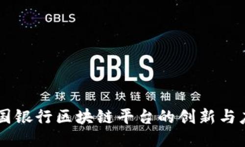 中国银行区块链平台的创新与应用