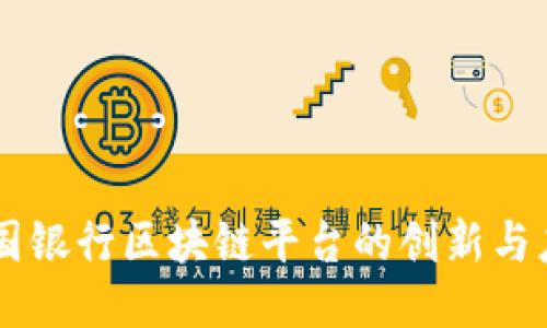 中国银行区块链平台的创新与应用