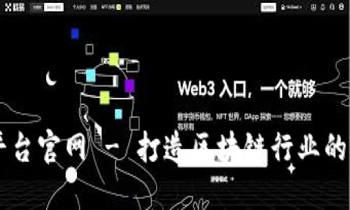 区块链人才直播平台官网 - 打造区块链行业的专业技能交流平台