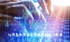 tp钱包如何安全便捷地转账