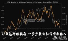 TP钱包对接指南：一步步教