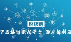 人民网旗下区块链新闻平