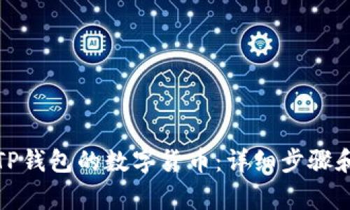 如何提取TP钱包的数字货币：详细步骤和注意事项