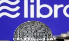 TP钱包收藏DApp的详细指南