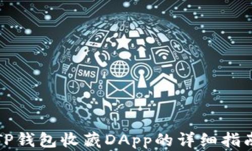 
TP钱包收藏DApp的详细指南