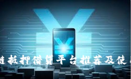 区块链抵押借贷平台推荐及使用指南