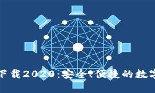 tp钱包旧版本下载2020：安全、便捷的数字资产管理利器