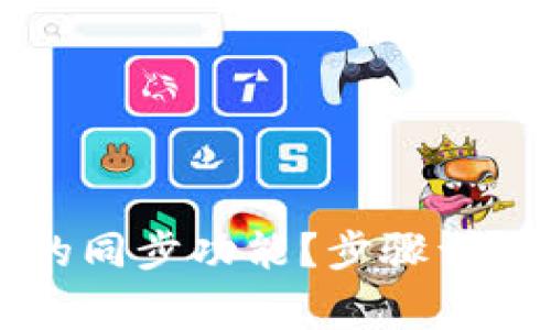 如何取消TP钱包的同步功能？步骤详解与常见问题解析