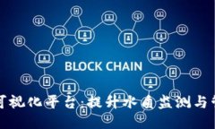 水质区块链可视化平台：