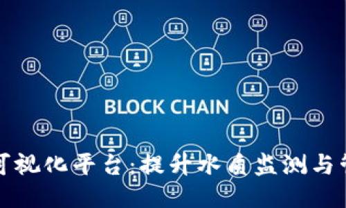 水质区块链可视化平台：提升水质监测与管理的新纪元