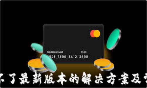 
TP钱包下载不了最新版本的解决方案及常见问题解答