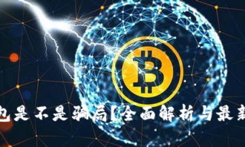 TP钱包是不是骗局？全面解析与最新动态
