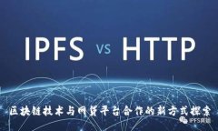 区块链技术与网贷平台合